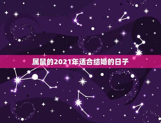 属鼠的2021年适合结婚的日子，一对新人属鼠2021年正月初八结婚好不