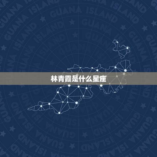 林青霞是什么星座,林青霞老公星座 林青霞是什么星座,林青霞老公星座