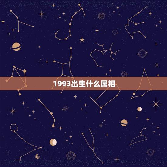 1993出生什么属相,1993年属什么属相的? 1993出生什么属相,1993年属什么属相的?