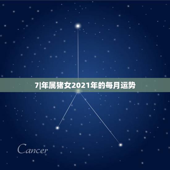 7|年属猪女2021年的每月运势，1971年属猪2021年运势及运程