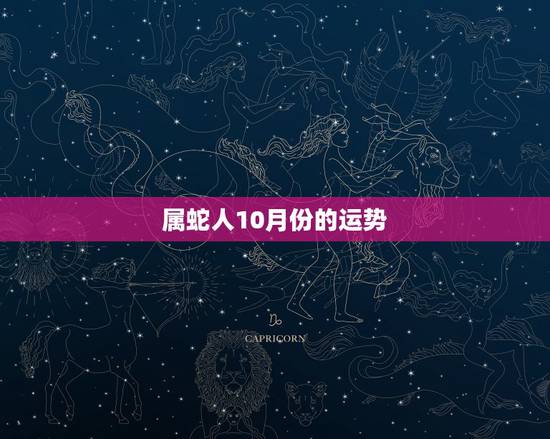 属蛇人10月份的运势，属蛇人2022 年10月份的运势
