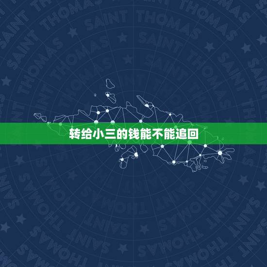 转给小三的钱能不能追回，我老公给小三的钱我能要回来全部吗