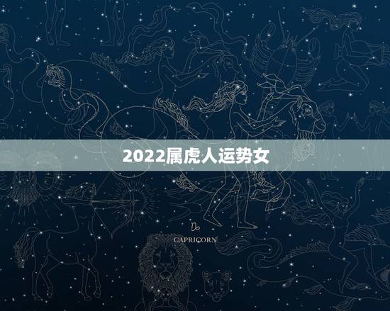 2022属虎人运势女，2022年属虎的本命年好不好