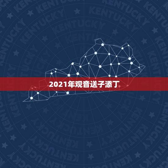 2021年观音送子添丁，2022年家里必定添丁的生肖女