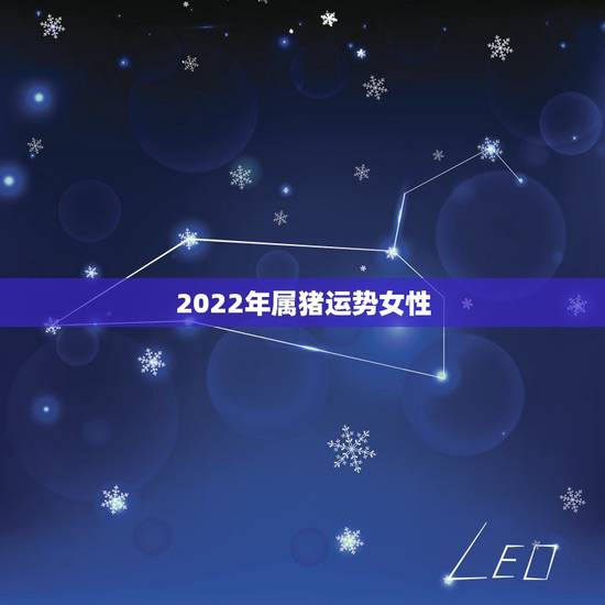 2022年属猪运势女性，1983属猪的40岁有一难