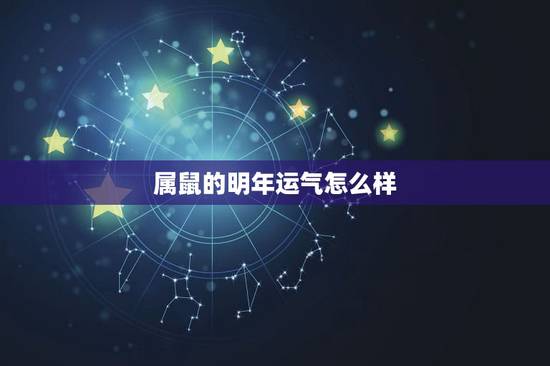 属鼠的明年运气怎么样,属马和属鼠谁克谁严重 属鼠的明年运气怎么样,属马和属鼠谁克谁严重