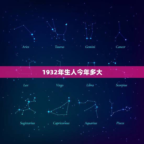 1932年生人今年多大，1932年周岁多大