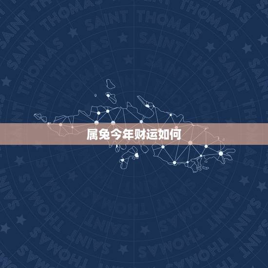 属兔今年财运如何，我是75年属兔的，今年下半年财运怎么样？