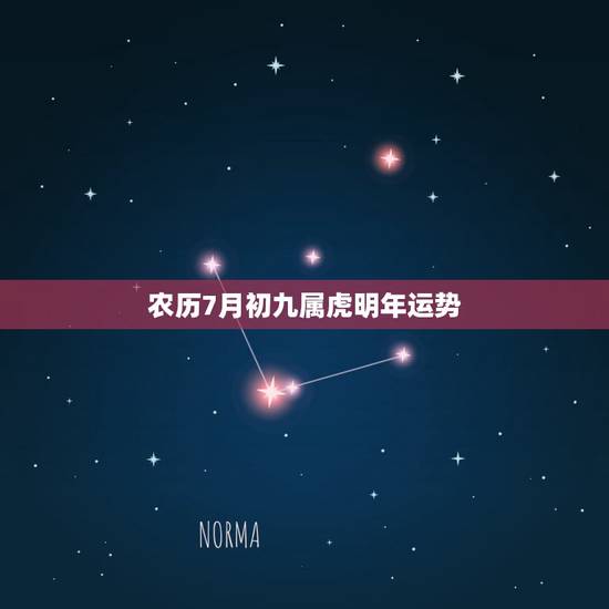 农历7月初九属虎明年运势,七月初九出生人的命运 农历7月初九属虎明年运势,七月初九出生人的命运