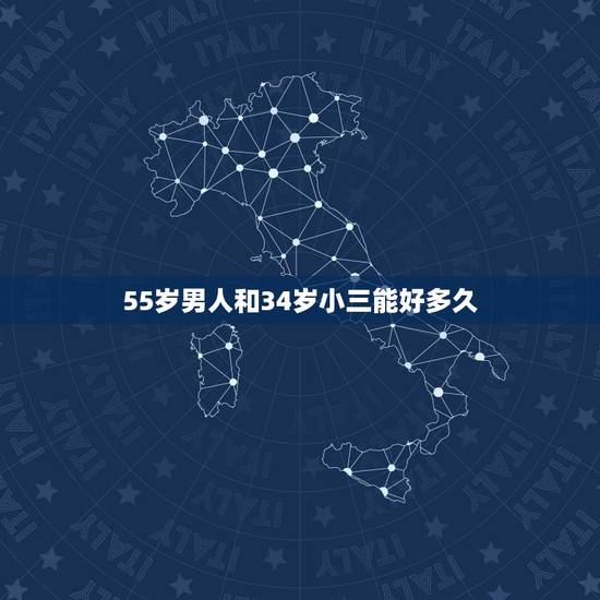 55岁男人和34岁小三能好多久,男人和小三一般维持多久两年的婚外情有感 55岁男人和34岁小三能好多久,男人和小三一般维持多久两年的婚外情有感