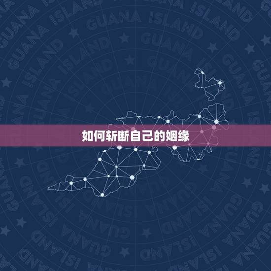 如何斩断自己的姻缘，如何斩断老公的桃花运