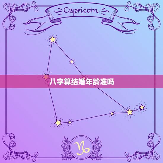 八字算结婚年龄准吗，八字可以准确看出结婚年龄吗