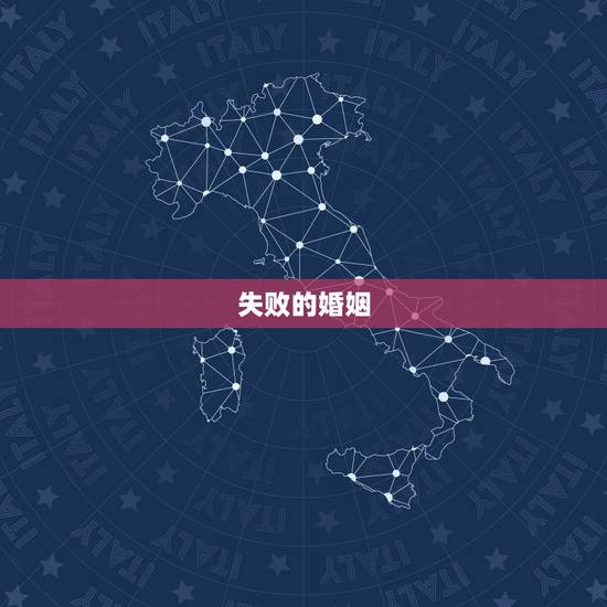 失败的婚姻,婚姻失败之后该怎么办? 失败的婚姻,婚姻失败之后该怎么办?