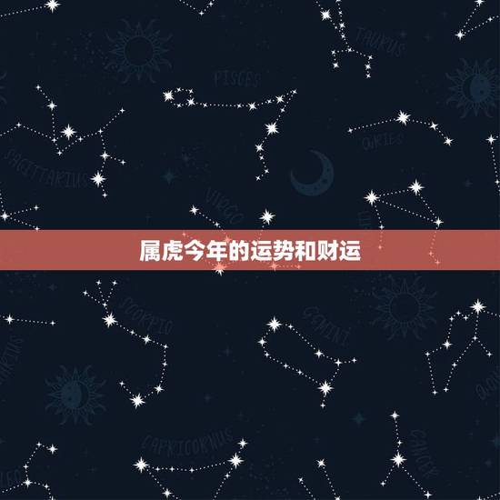 属虎今年的运势和财运,2022 属虎女的运势和财运 属虎今年的运势和财运,2022 属虎女的运势和财运
