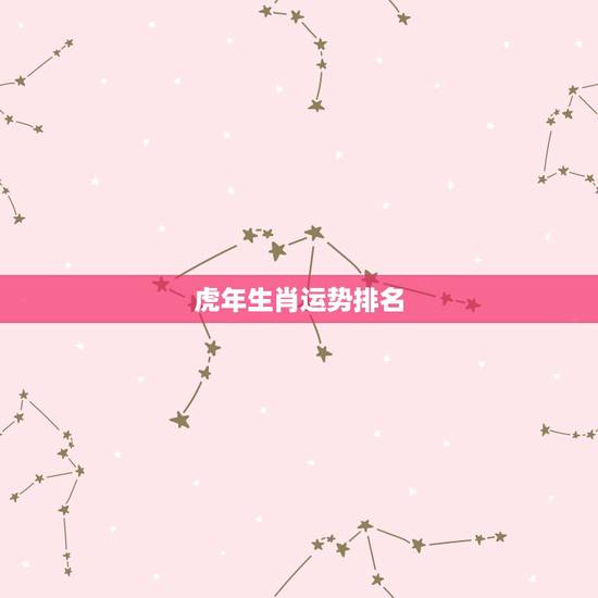 虎年生肖运势排名，虎年属虎的人运势好不好？