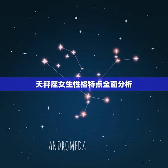 天秤座女生性格特点全面分析，天秤座有什么特点女生