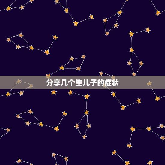 分享几个生儿子的症状，生男孩的宝妈有哪些表现