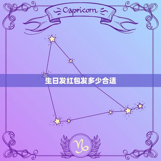 生日发红包发多少合适,闺蜜生日发个红包发多少合适 生日发红包发多少合适,闺蜜生日发个红包发多少合适