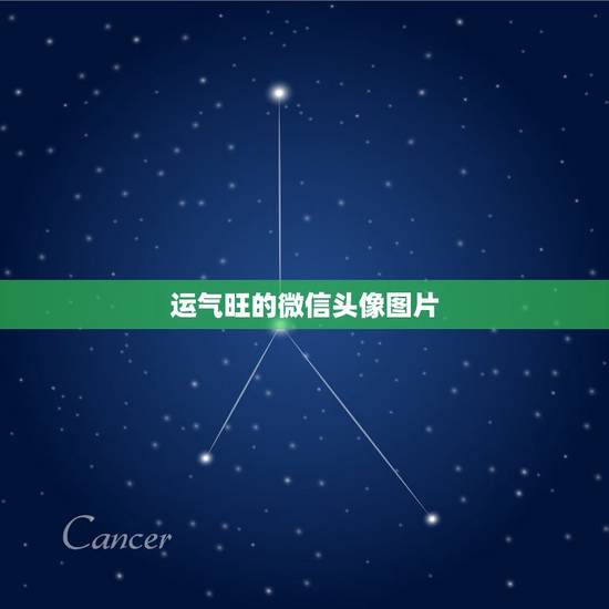 运气旺的微信头像图片，风水上最好的微信头像微信头像真能提升运气？