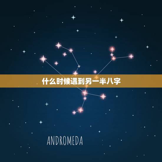 什么时候遇到另一半八字，￼ 八字求测何时遇上命中另一半，何时结婚和另一