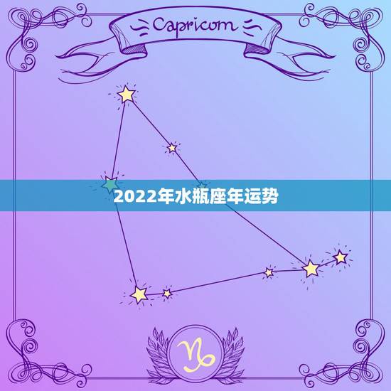 2022年水瓶座年运势,2021年可以助力水瓶座运势贵人会是哪个星座 2022年水瓶座年运势,2021年可以助力水瓶座运势贵人会是哪个星座
