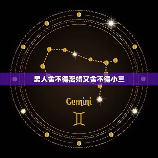 男人舍不得离婚又舍不得小三,遭遇小三,痴情类的,不吵不闹,我夫妻已有一 男人舍不得离婚又舍不得小三,遭遇小三,痴情类的,不吵不闹,我夫妻已有一