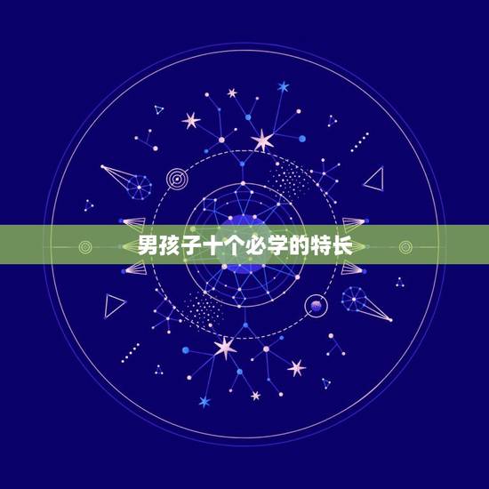 男孩子十个必学的特长，考不上高中的男孩学什么专业好？