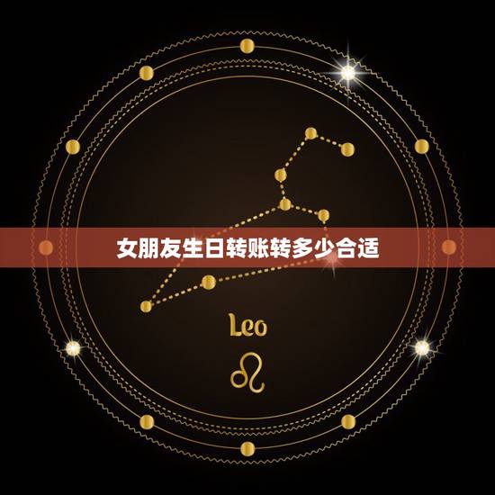 女朋友生日转账转多少合适,生日转账多少寓意好 女朋友生日转账转多少合适,生日转账多少寓意好