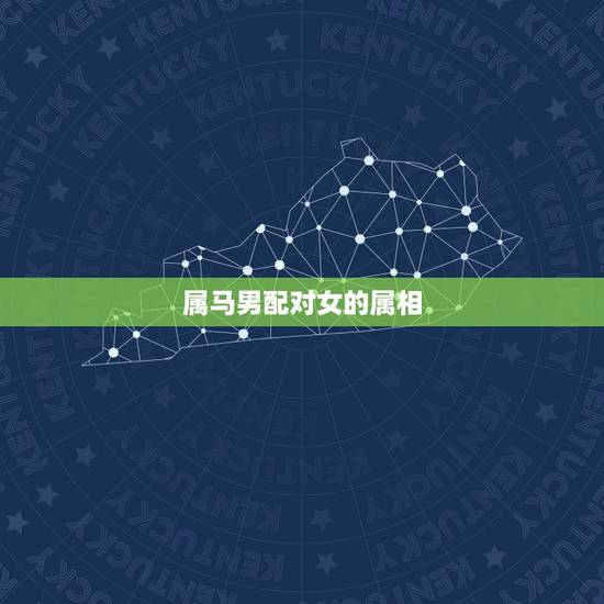 属马男配对女的属相，属马男和属马女在一起合适吗？相克吗？