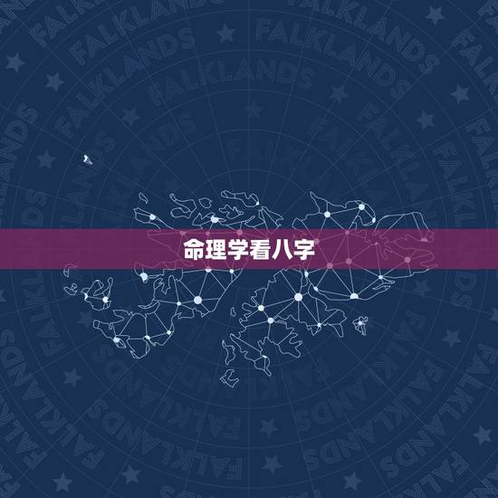 命理学看八字,算命看八字到底有什么意义? 命理学看八字,算命看八字到底有什么意义?