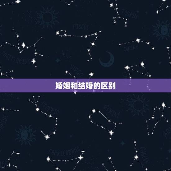 婚姻和结婚的区别,结婚与不结婚的区别 嫁人和嫁错人的结果 婚姻和结婚的区别,结婚与不结婚的区别 嫁人和嫁错人的结果