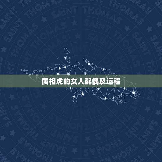 属相虎的女人配偶及运程,本命年的运势如何?十二生肖中虎的最佳配偶生肖? 属相虎的女人配偶及运程,本命年的运势如何?十二生肖中虎的最佳配偶生肖?