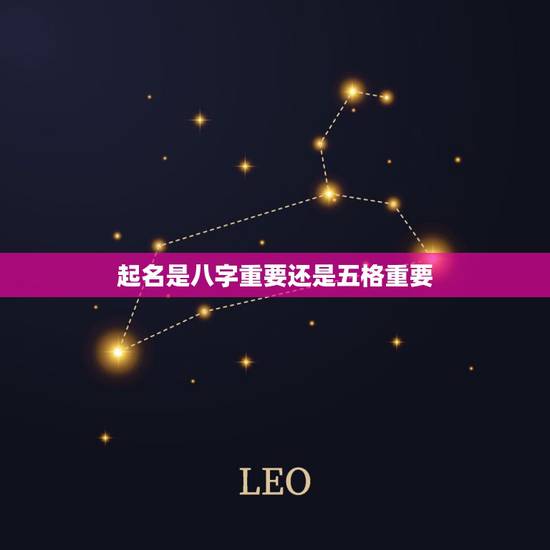 起名是八字重要还是五格重要，姓名五格数理凶对人影响大吗，根据八字起的名