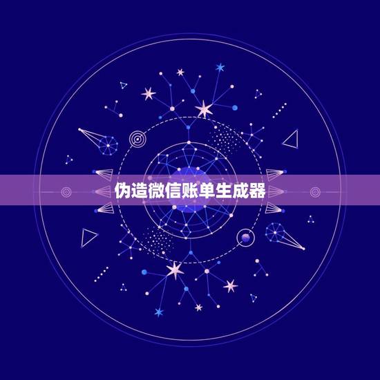 伪造微信账单生成器,微信支付凭证生成器 伪造微信账单生成器,微信支付凭证生成器