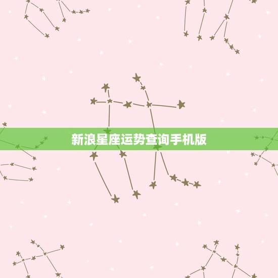 新浪星座运势查询手机版,介绍一个手机上的网页或者JAVA小软件,用来查 新浪星座运势查询手机版,介绍一个手机上的网页或者JAVA小软件,用来查