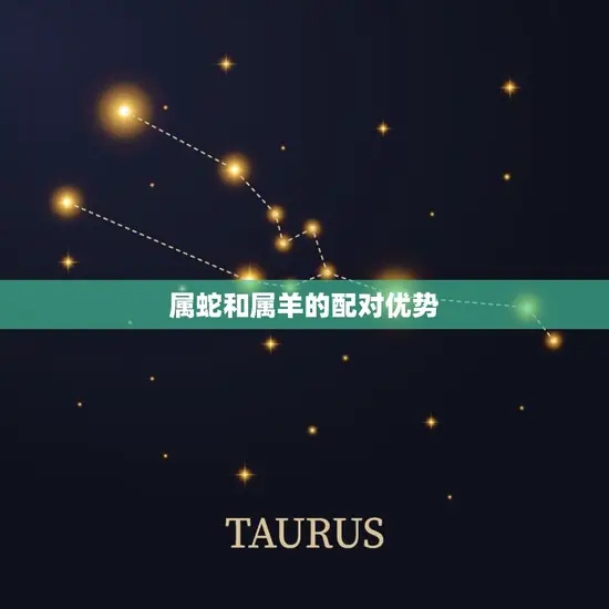 属蛇和属羊的配对优势 属蛇和属羊的配对优势