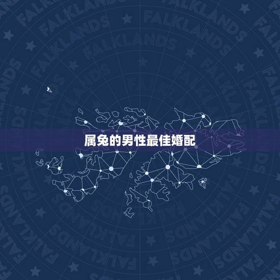 属兔的男性最佳婚配，75年属兔的和什么属相最配