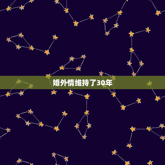 婚外情维持了30年，婚外情，能保持多久呢？