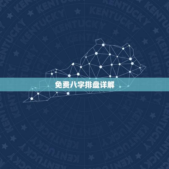 免费八字排盘详解，求详解（四柱八字排盘）