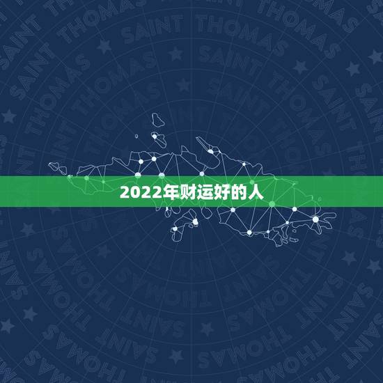 2022年财运好的人，为什么有的人财运一直不好