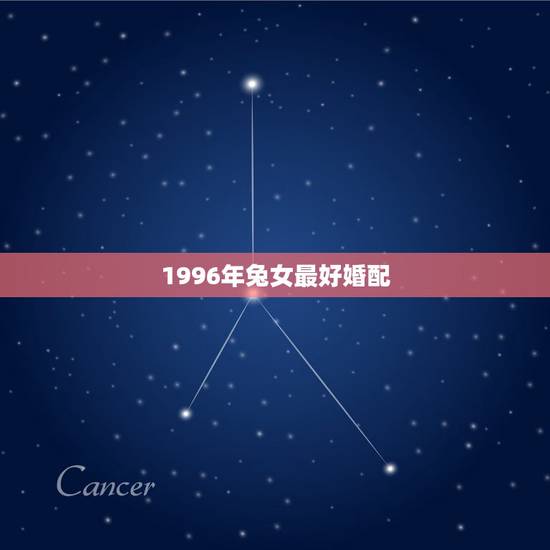 1996年兔女最好婚配,96年属鼠和99年兔婚配吗 1996年兔女最好婚配,96年属鼠和99年兔婚配吗