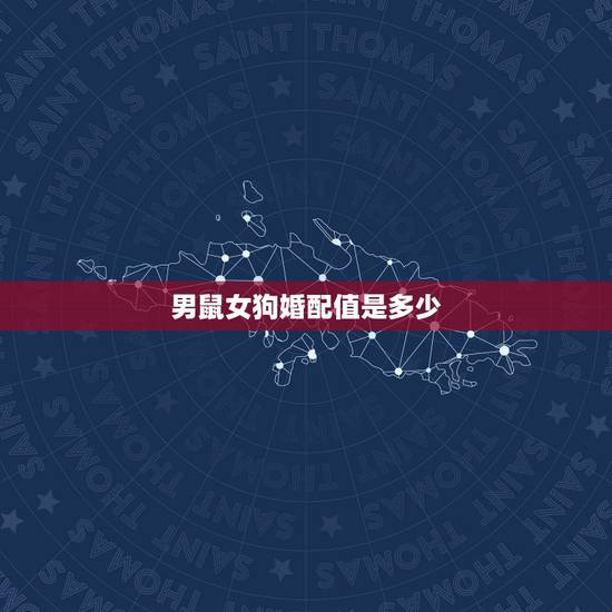 男鼠女狗婚配值是多少，男属鼠女属狗配吗_鼠和狗配吗？