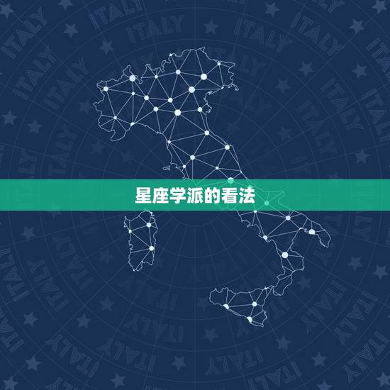 星座学派的看法 星座学派的看法