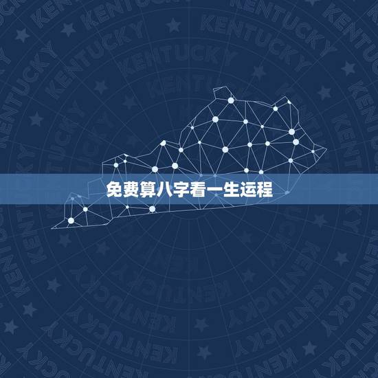 免费算八字看一生运程，免费生辰八字测命运