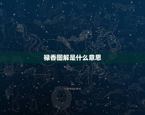 禄香图解是什么意思，禄香是什么意思