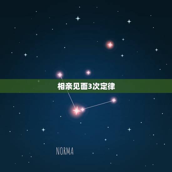 相亲见面3次定律,相亲第三次见面可以上床吗? 相亲见面3次定律,相亲第三次见面可以上床吗?