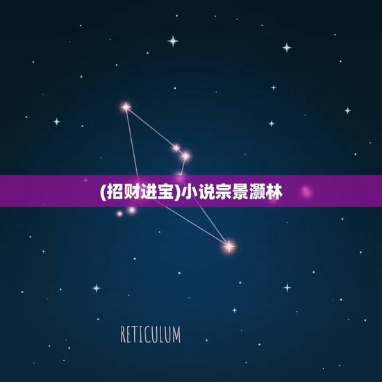 (招财进宝)小说宗景灏林,女主叫林辛言男主叫宗景灏的是什么书? (招财进宝)小说宗景灏林,女主叫林辛言男主叫宗景灏的是什么书?