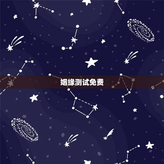 姻缘测试免费，夫妻姻缘测试