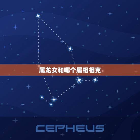 属龙女和哪个属相相克，属马的和什么属相最配
