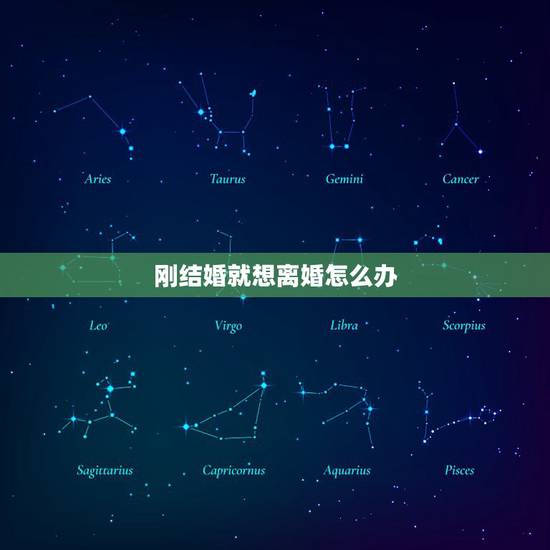 刚结婚就想离婚怎么办,刚领了结婚证,就想离婚,我该怎么办? 刚结婚就想离婚怎么办,刚领了结婚证,就想离婚,我该怎么办?